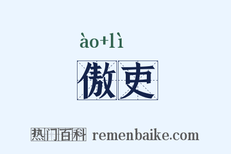 傲吏是什么意思的图片